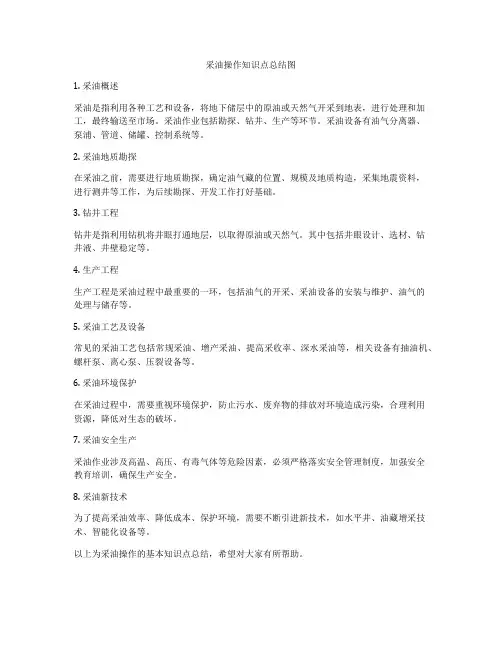 采油操作知识点总结图