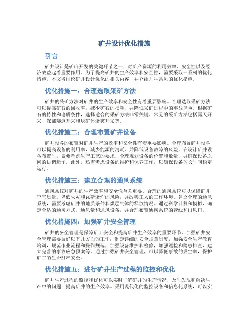 矿井设计优化措施
