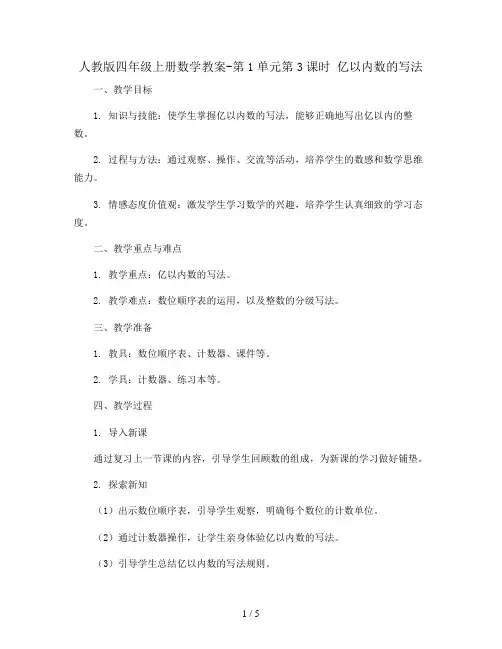 人教版四年级上册数学教案-第1单元第3课时 亿以内数的写法