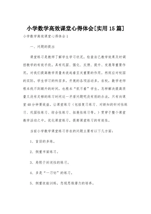 小学数学高效课堂心得体会[实用15篇]