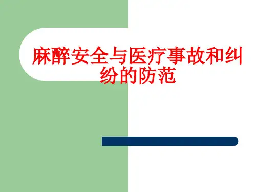 麻醉科医疗意外和纠纷的防范11精品PPT课件