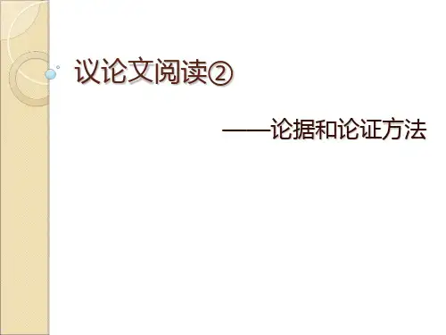 议论文阅读论据和论证方法
