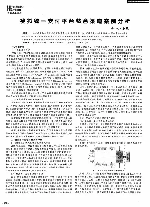 搜狐统一支付平台整合渠道案例分析
