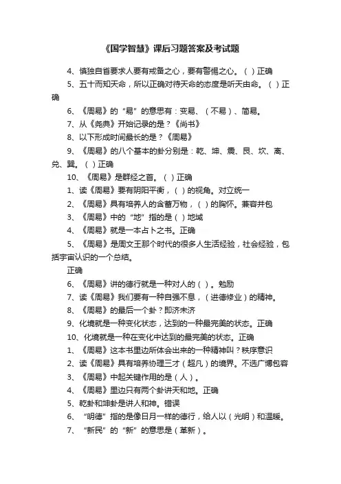 《国学智慧》课后习题答案及考试题
