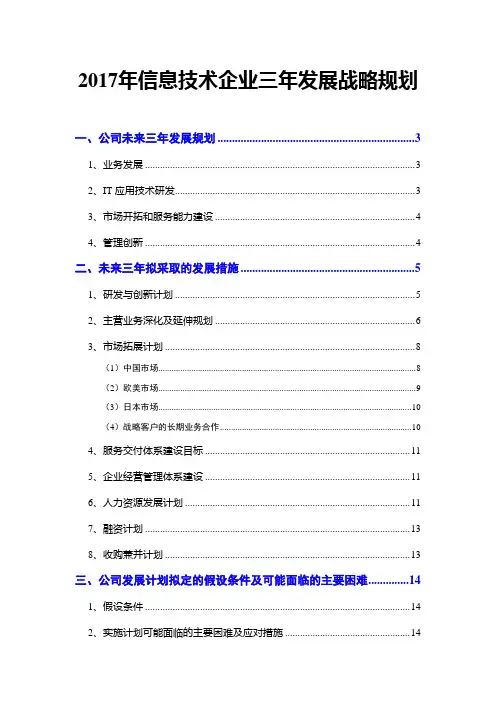 2017年信息技术企业三年发展战略规划