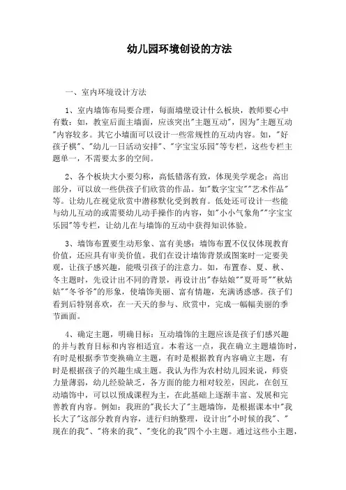 幼儿园环境创设的方法