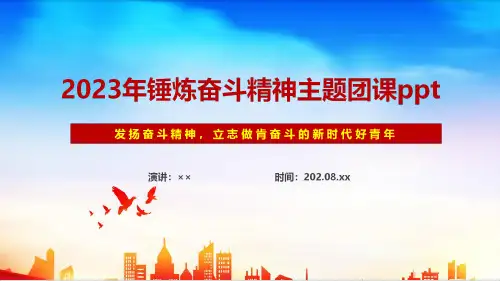团课《锤炼奋斗精神》全文ppt课件
