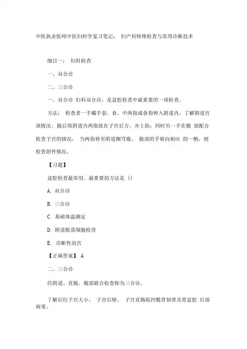 中医执业医师中医妇科学复习笔记妇产科特殊检查与常用诊断技术
