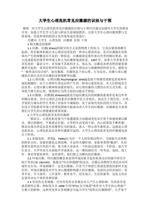大学生心理危机常见应激源的识别与干预