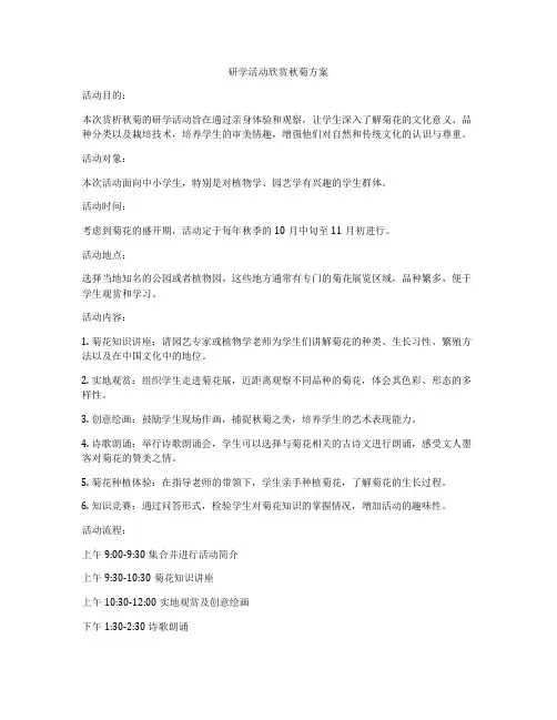 研学活动欣赏秋菊方案