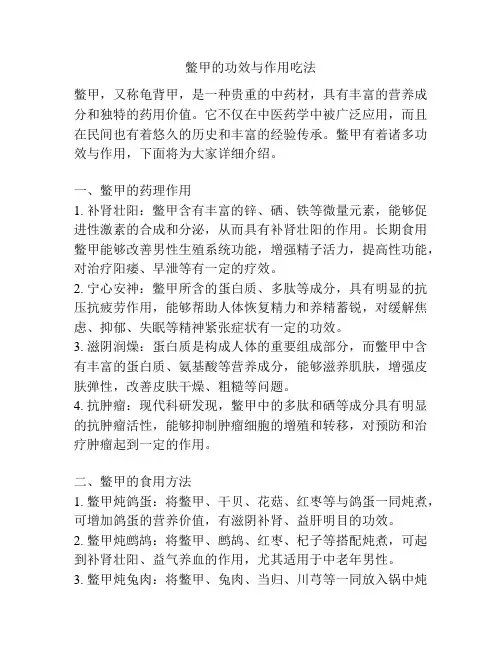 鳖甲的功效与作用吃法