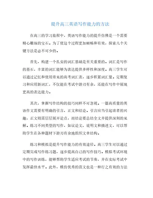提升高三英语写作能力的方法