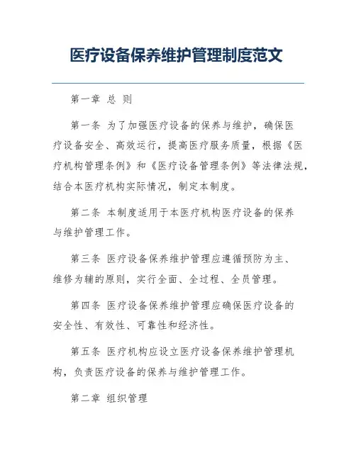 医疗设备保养维护管理制度范文