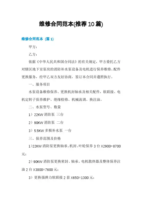 维修合同范本(推荐10篇)