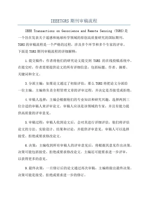 IEEETGRS期刊审稿流程