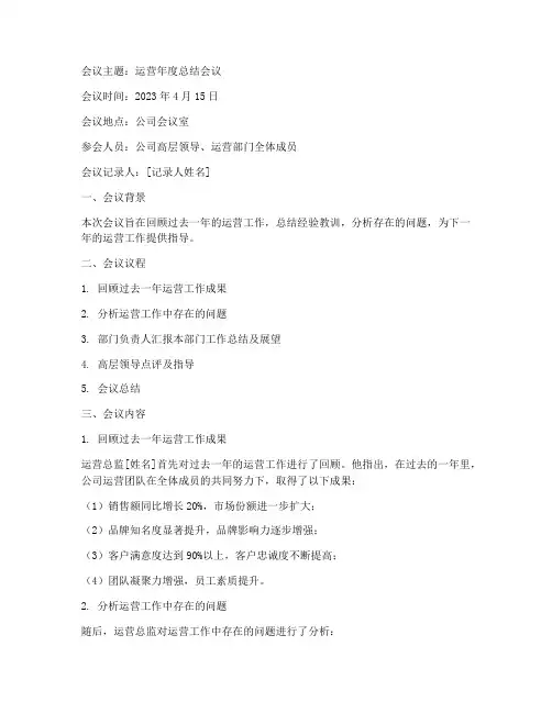 运营年度总结会议记录范文