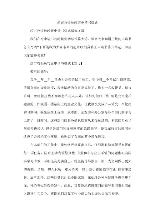 超市收银员转正申请书格式