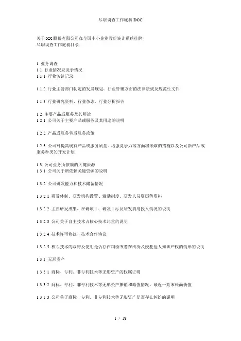尽职调查工作底稿DOC