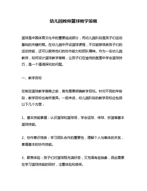 幼儿园教师篮球教学策略
