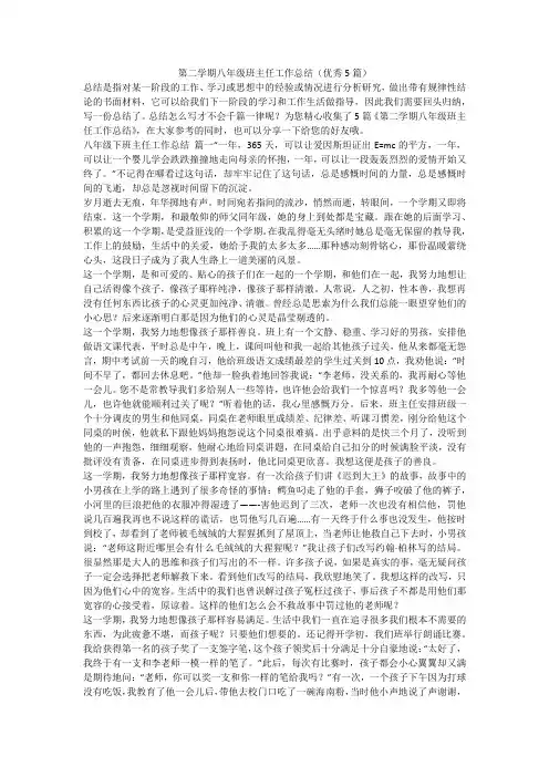 第二学期八年级班主任工作总结(优秀5篇)