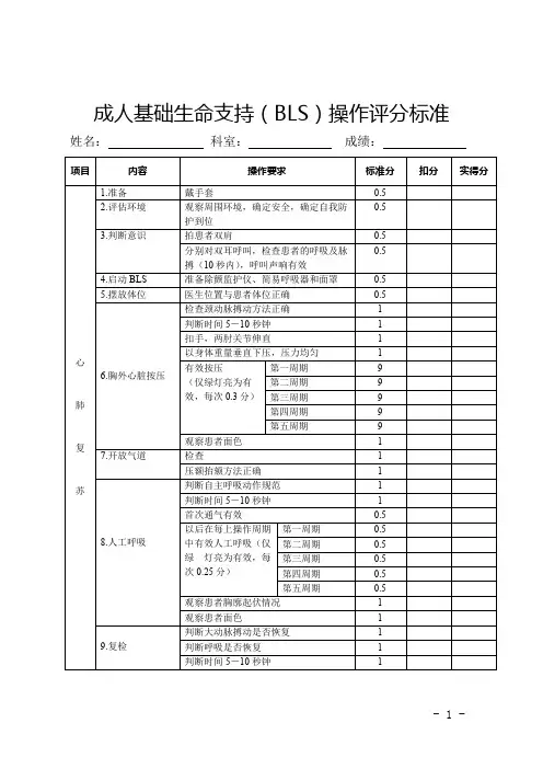 2021成人基础生命支持(BLS)操作评分标准表(精华版)