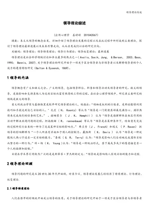 领导理论综述