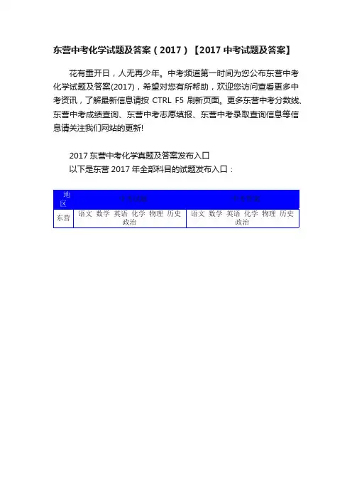 东营中考化学试题及答案（2017）【2017中考试题及答案】