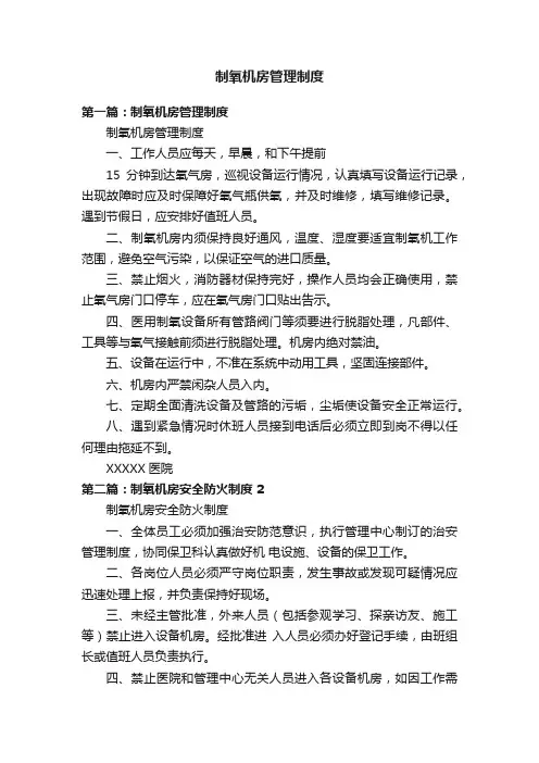 制氧机房管理制度