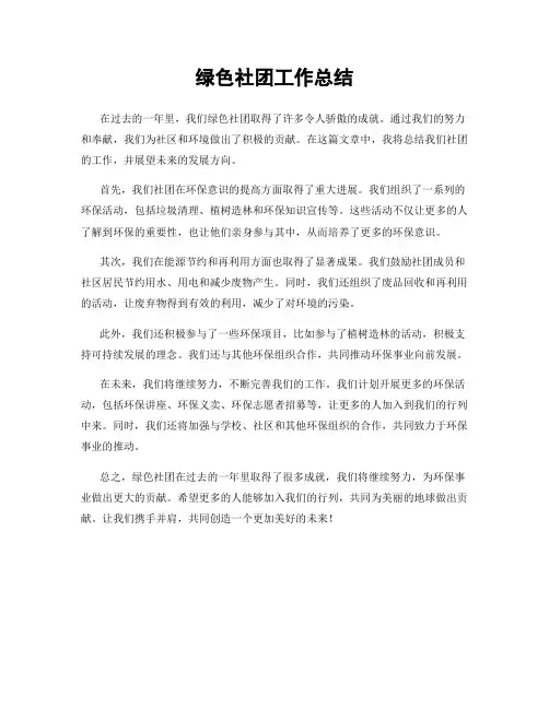 绿色社团工作总结