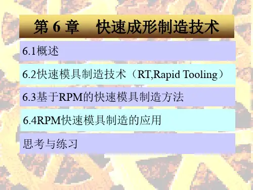 第6章 快速成形制造技术