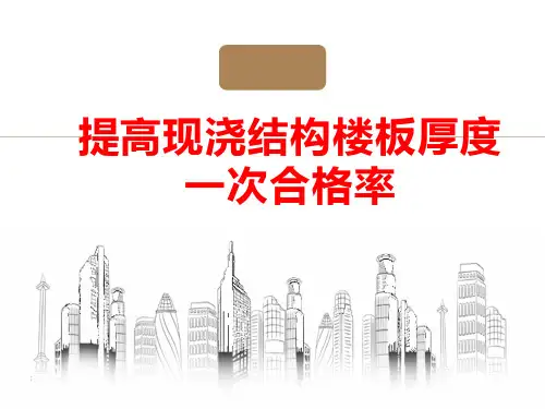 提高现浇结构楼板厚度一次合格率