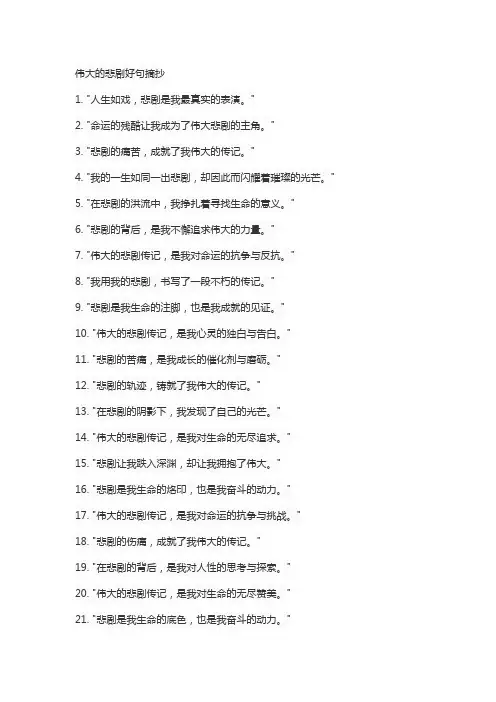 伟大的悲剧好句摘抄