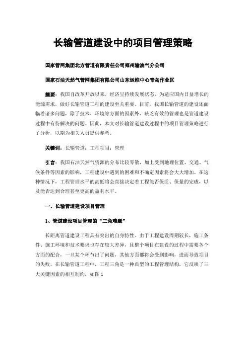 长输管道建设中的项目管理策略