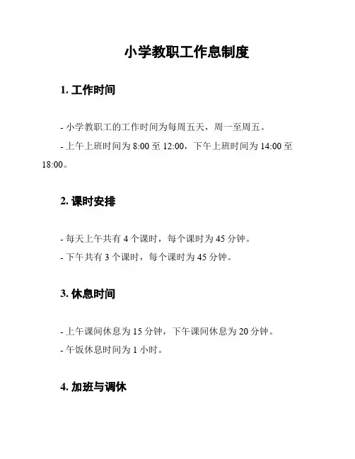 小学教职工作息制度