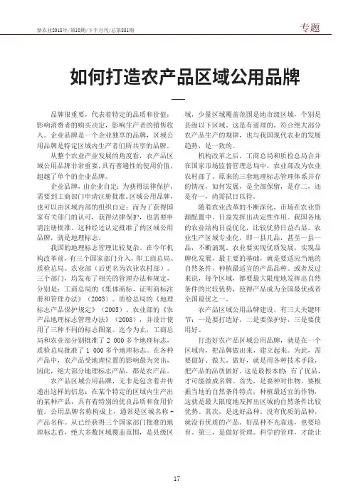 如何打造农产品区域公用品牌