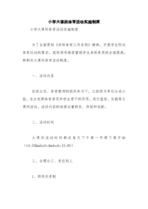 小学大课间体育活动实施制度【精品范文】