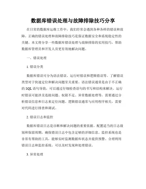 数据库错误处理与故障排除技巧分享