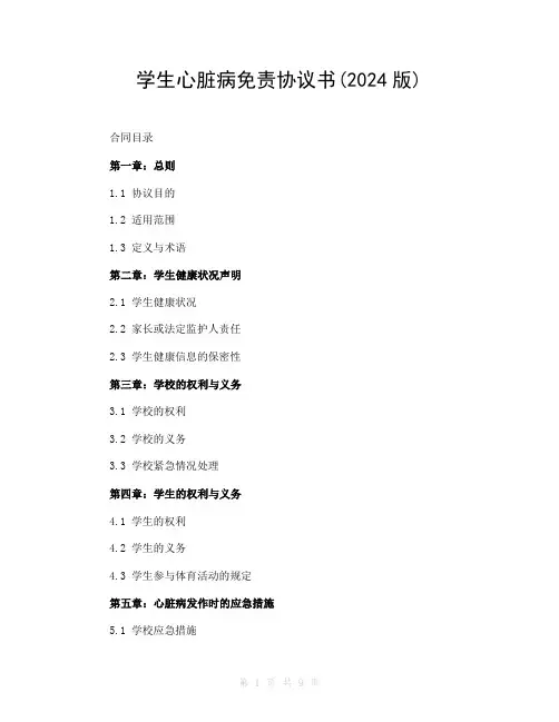 学生心脏病免责协议书(2024版)