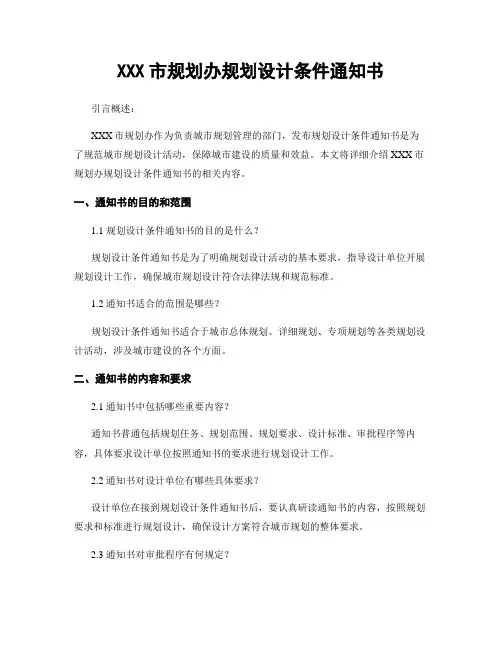 XXX市规划办规划设计条件通知书