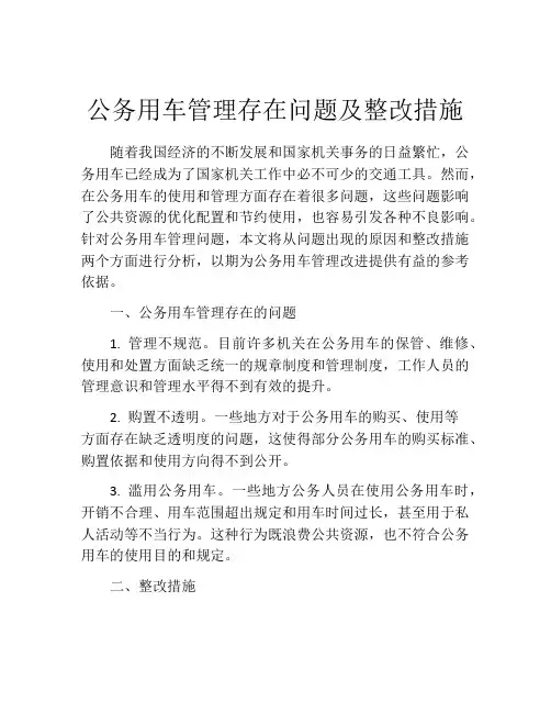 公务用车管理存在问题及整改措施