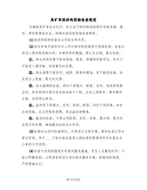 尾矿库排洪构筑物检查制度（5篇）