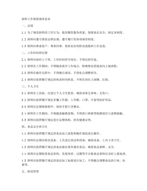 厨师工作制度规章范本