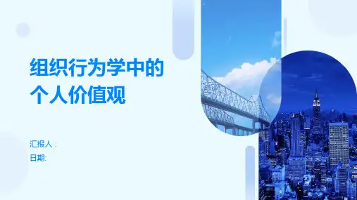 组织行为学中的个人价值观