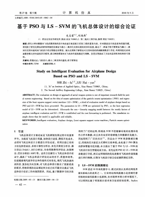 基于PSO与LS—SVM的飞机总体设计的综合论证