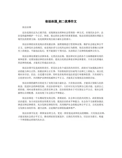 依法治国_初二优秀作文