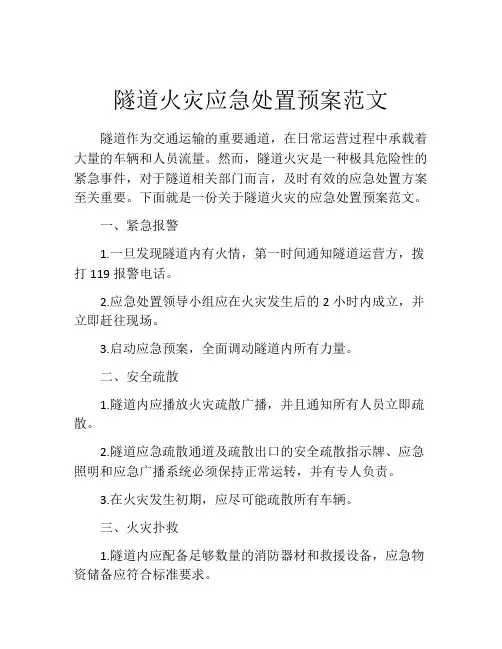 隧道火灾应急处置预案范文