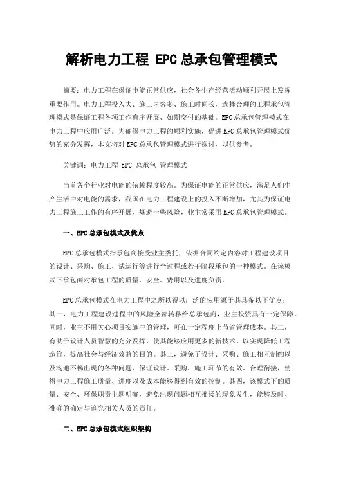 解析电力工程EPC总承包管理模式