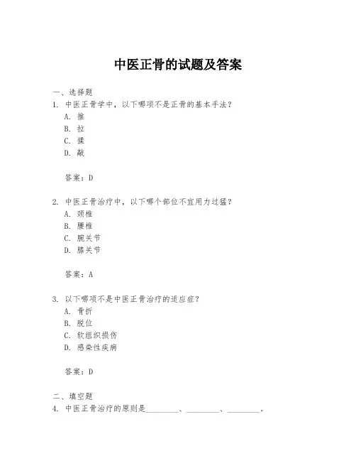 中医正骨的试题及答案