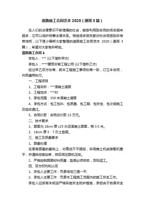 道路施工合同范本2020（通用3篇）