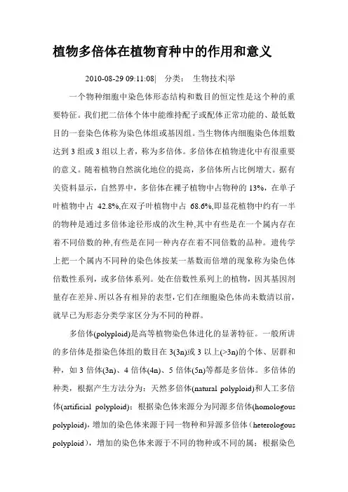 植物多倍体在植物育种中的作用和意义